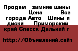 Продам 2 зимние шины 175,70,R14 › Цена ­ 700 - Все города Авто » Шины и диски   . Приморский край,Спасск-Дальний г.